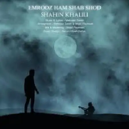 دانلود اهنگ شاهین خلیلی امروز هم شب شد