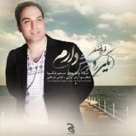 دانلود اهنگ فرید فضلی یکی و دوسش دارم