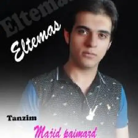 دانلود اهنگ پویا مهدی خانلو اعتماد