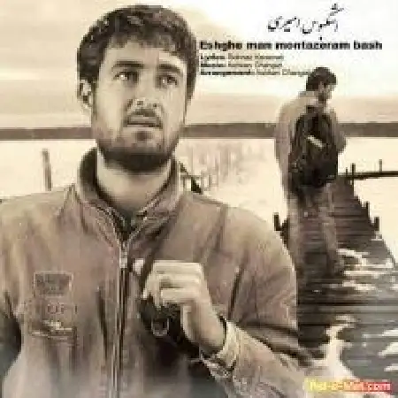 دانلود اهنگ اشکبوس امیری عشق من منتظرم باش