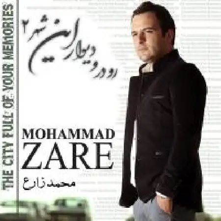 دانلود آلبوم رو در و دیوار این شهر ۲ از محمد زارع