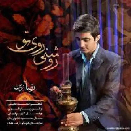 دانلود اهنگ رضا آبزین روشنی روی تو