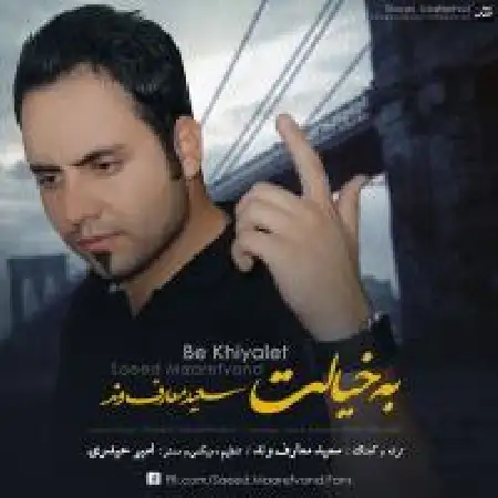 دانلود اهنگ سعید معارف وند به خیالت