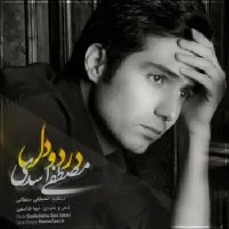 دانلود اهنگ مصطفی اسدی درد و دل