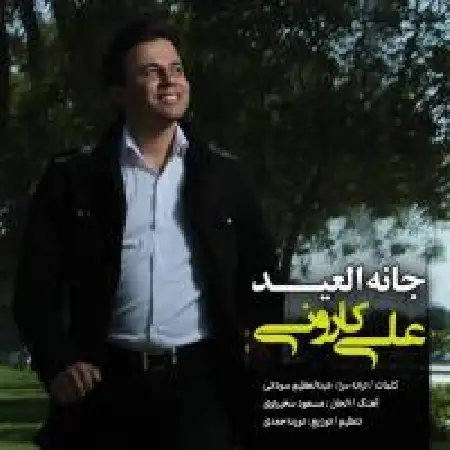 دانلود اهنگ علی کارونی جانه العید