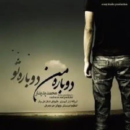 دانلود اهنگ محمد پدیدار دوباره من دوباره تو