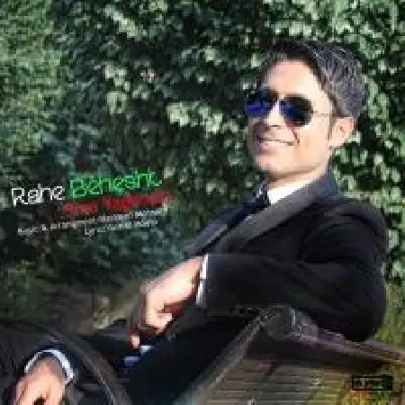 دانلود اهنگ سینا یاقوتی راه بهشت