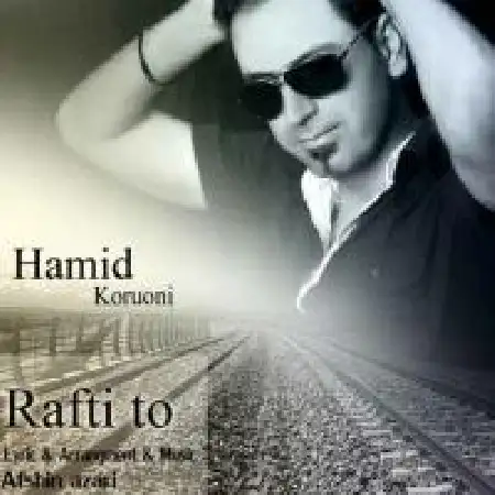 دانلود اهنگ حمید کرونی رفتی تو