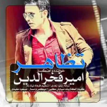 دانلود اهنگ امیر فخرالدین تظاهر