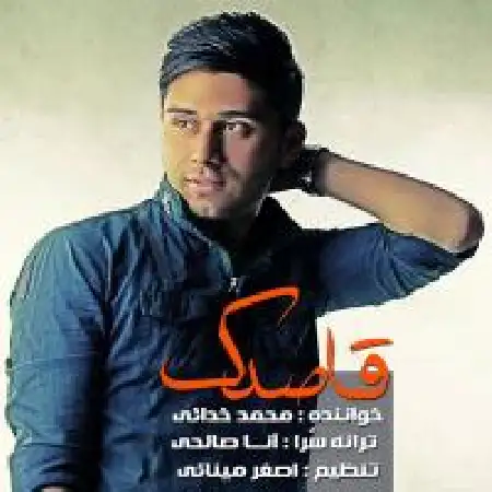 دانلود اهنگ محمد خدایی قاصدک