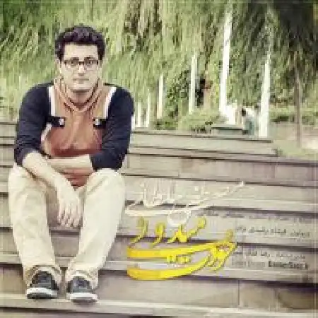 دانلود آلبوم تک اهنگ ها از مصطفی سلطانی