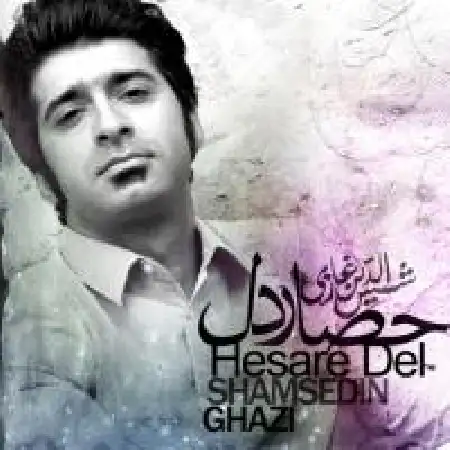 دانلود اهنگ شمس الدین غازی حصار دل