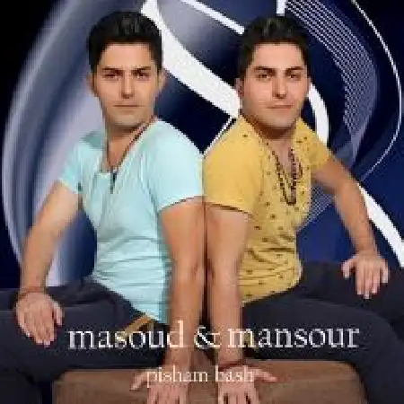 دانلود اهنگ مسعود و منصور پیشم باش