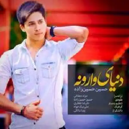 دانلود اهنگ حسین حسین زاده دنیای وارونه
