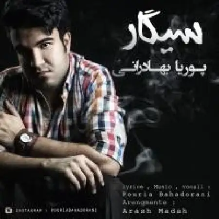 دانلود اهنگ پوریا بهادرانی سیگار