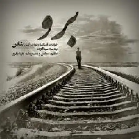 دانلود اهنگ شاتن برو