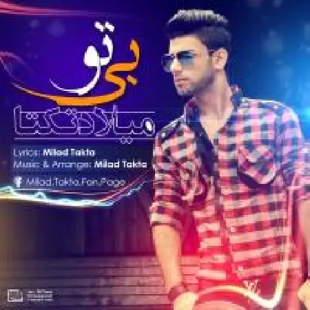 دانلود اهنگ میلاد تکتا بی تو