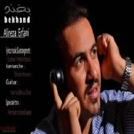 دانلود اهنگ علیرضا عرفانی بخند