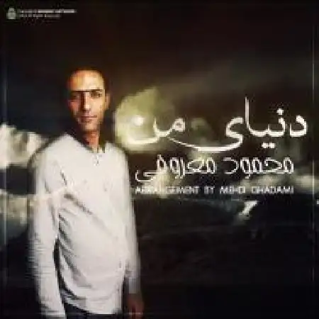 دانلود اهنگ محمود معروفی دنیای من