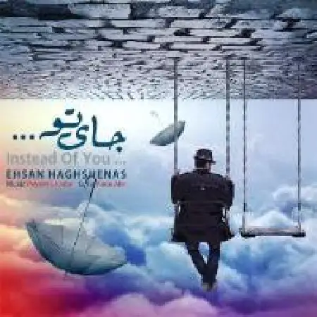 دانلود اهنگ احسان حق شناس جای تو
