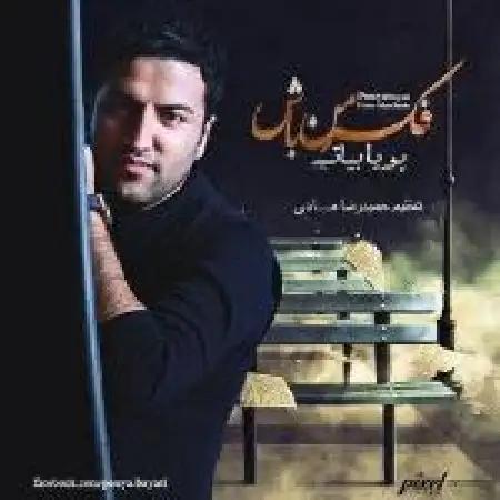 دانلود اهنگ پویا بیاتی فکر من باش