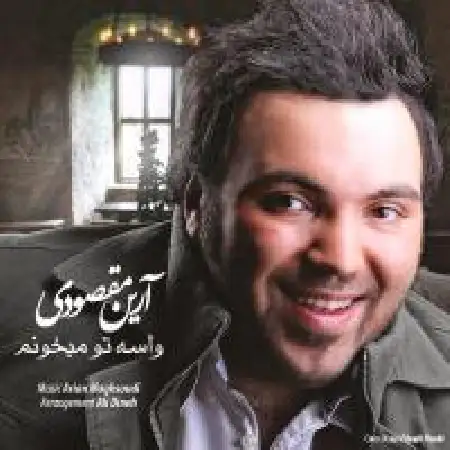 دانلود اهنگ آرین مقصودی واسه تو میخونم