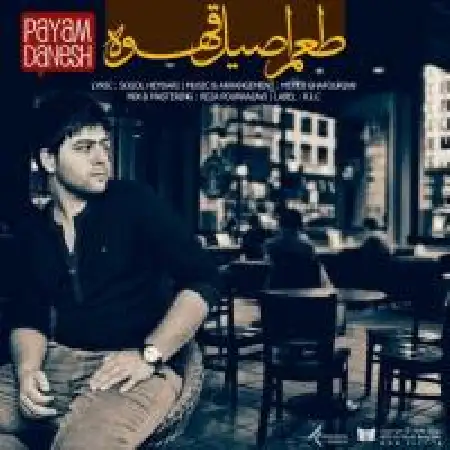 دانلود اهنگ پیام دانش طعم اصیل قهوه