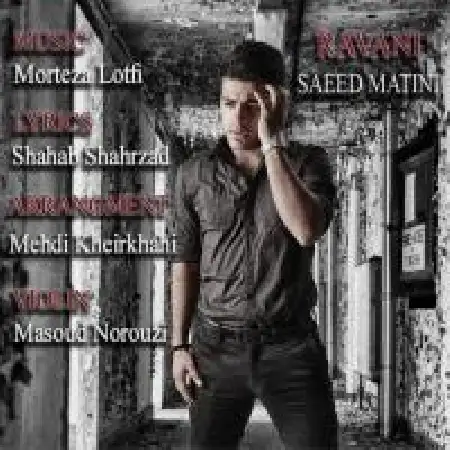 دانلود اهنگ سعید متینی روانی