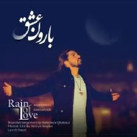 دانلود اهنگ حمیدرضا قلی پور بارون عشق