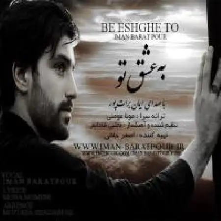 دانلود اهنگ ایمان برات پور به عشق تو