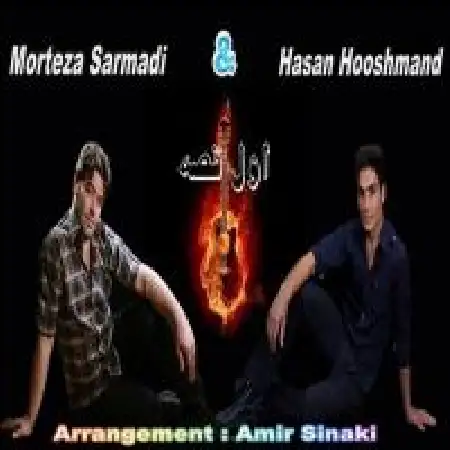 دانلود اهنگ حسن هوشمند اول قصه با حضور مرتضی سرمدی