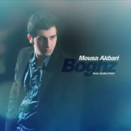 دانلود اهنگ موسی اکبری بغض