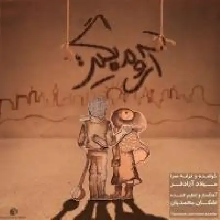 دانلود اهنگ میلاد آزادفر آروم بگیر