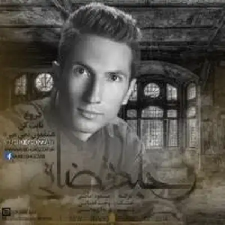 دانلود اهنگ وحید قضاتی عشقمون نمیمیره