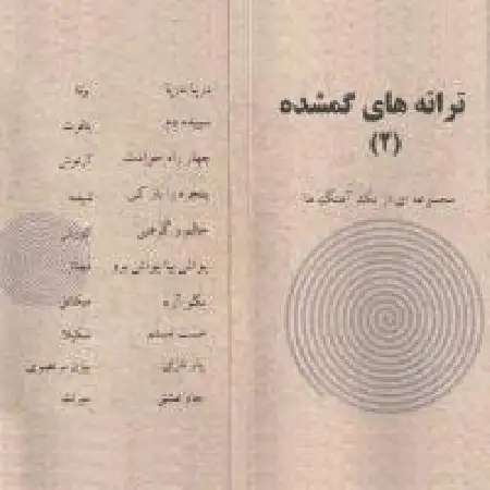 دانلود اهنگ خوانندگان مشترک بگو آره