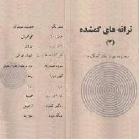 دانلود اهنگ خوانندگان مشترک دنیا