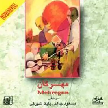 دانلود آلبوم مهرگان با حضور مسعود جاهد از بابک شهرکی