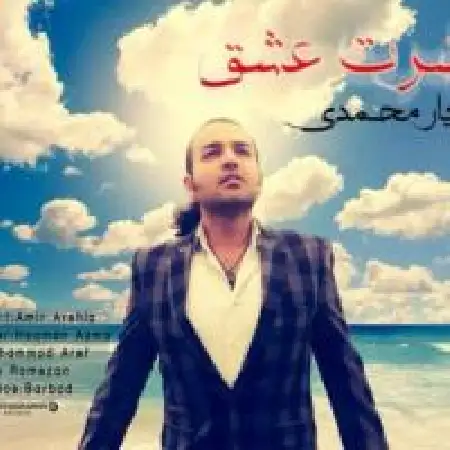 دانلود اهنگ باربد یارمحمدی حضرت عشق