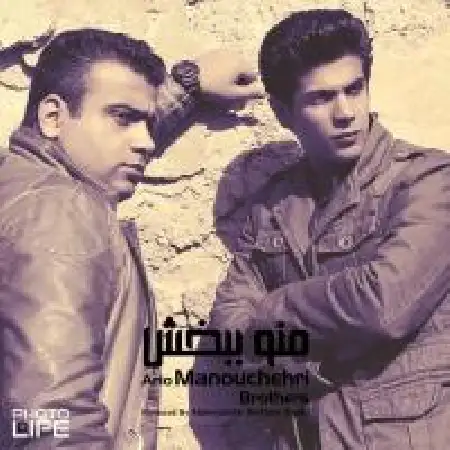دانلود اهنگ برادران منوچهری منو ببخش