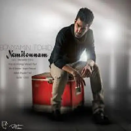 دانلود اهنگ بنیامین توحید نمیتونم