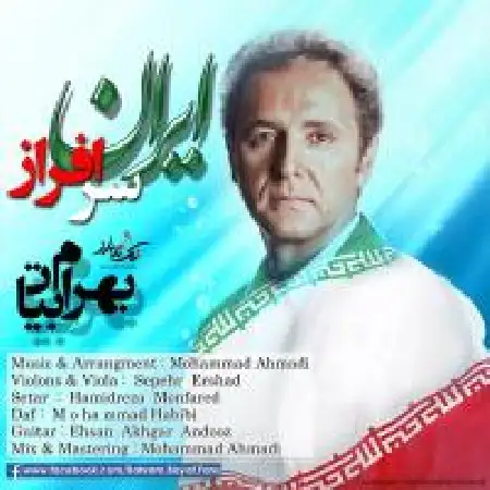 دانلود اهنگ بهرام بیات ایران سرافراز