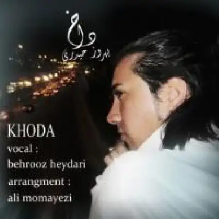 دانلود اهنگ بهروز حیدری خدا