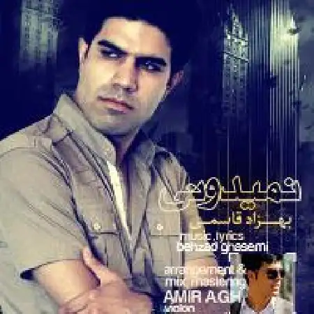 دانلود اهنگ بهزاد قاسمی نمیدونی