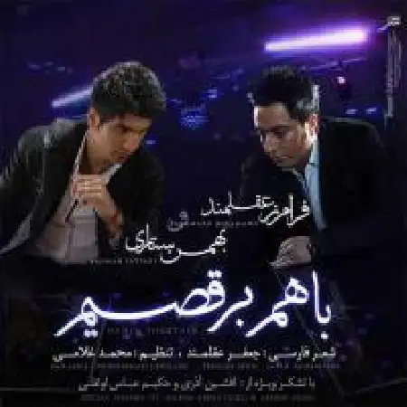 دانلود اهنگ بهمن ستاری با هم برقصیم با حضور فرامرز عقلمند