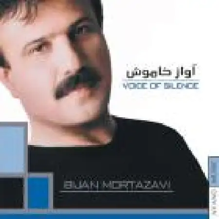 دانلود آلبوم آواز خاموش از بیژن مرتضوی