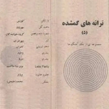 دانلود اهنگ خوانندگان مشترک دختر ایرونی