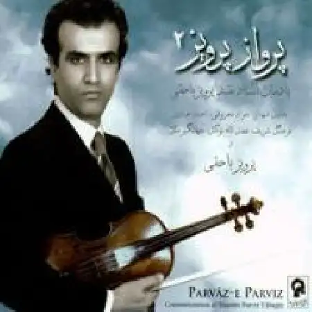 دانلود اهنگ پرویز یاحقی درآمد افشاری