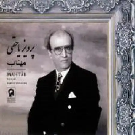 دانلود اهنگ پرویز یاحقی چهار مضراب