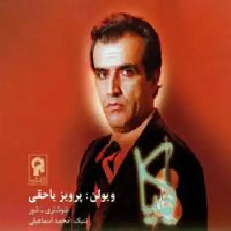 دانلود اهنگ پرویز یاحقی سه ضربی