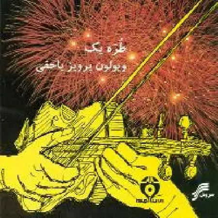 دانلود اهنگ پرویز یاحقی قطعه دو